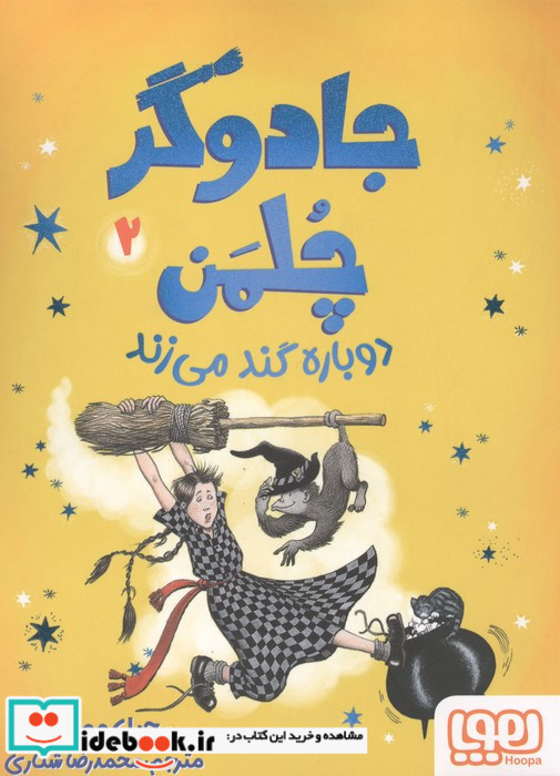 جادوگر چلمن 2 دوباره گند می زند