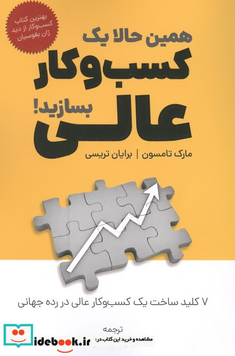 همین حالا یک کسب و کار عالی بسازید!
