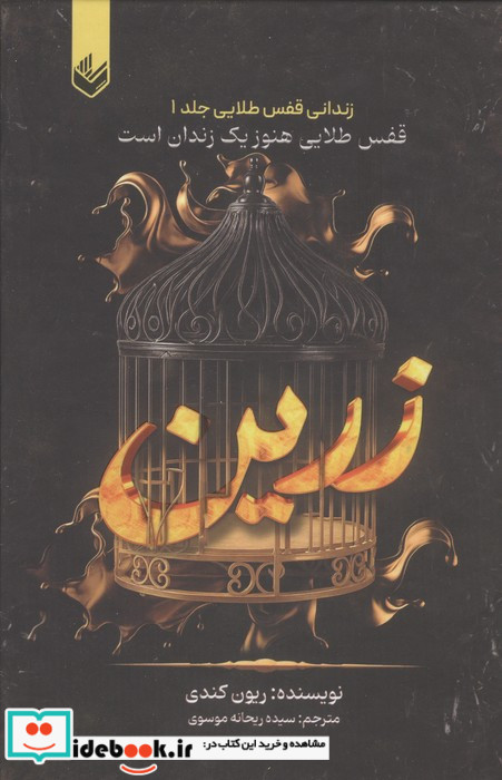 زرین زندانی قفس طلایی جلد 1