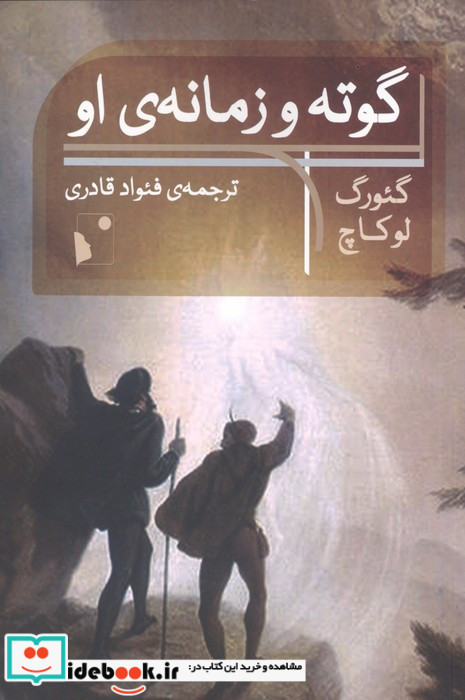 گوته و زمانه ی او شب خیز
