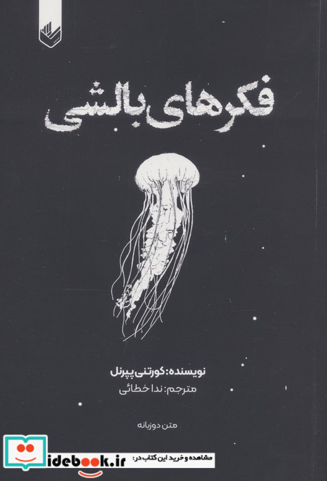 فکرهای بالشی جلد 1 