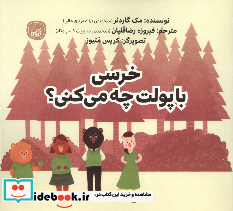 خرسی با پولت چه می کنی