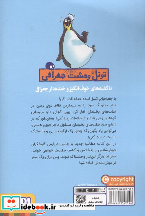 تونل وحشت جغرافی قطب های یخبندان