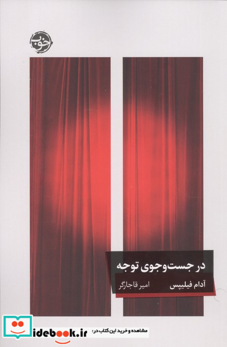 در جست و جوی توجه