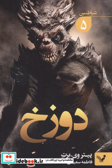 شیاطین 5 دوزخ