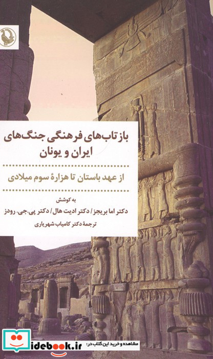 بازتاب های فرهنگی جنگ های ایران و یونان