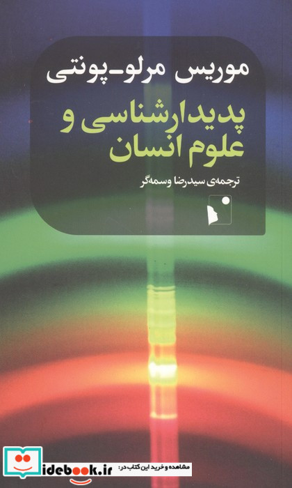 پدیدارشناسی و علوم انسانی