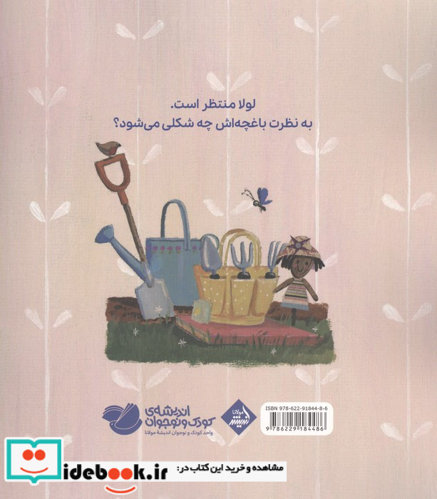 باغچه ی لولا