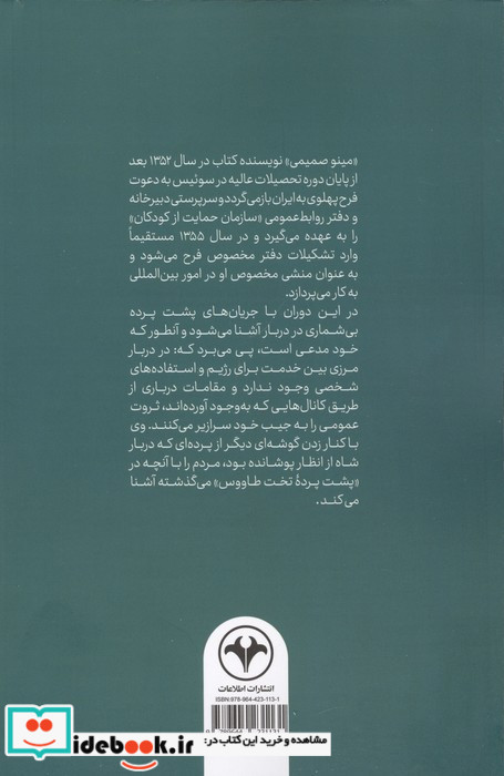 پشت پرده تخت طاووس