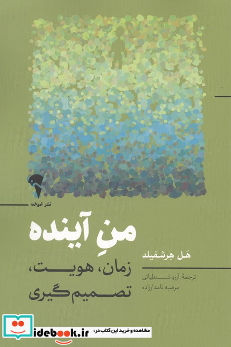 من آینده