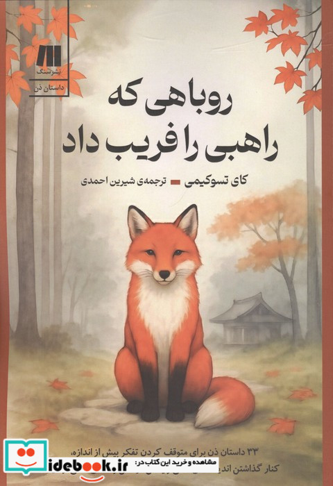 روباهی که راهبی را فریب داد