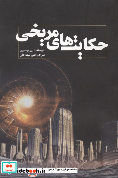حکایت های مریخی