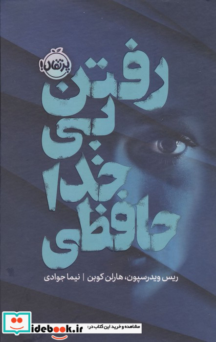 رفتن بی خداحافظی (فانتوم)