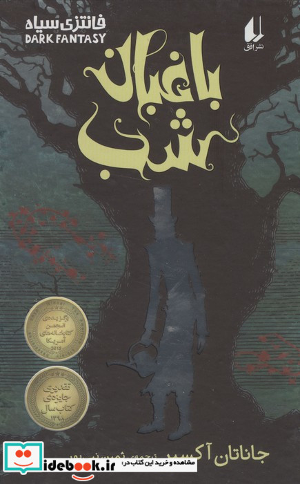 باغبان شب سلفون افق
