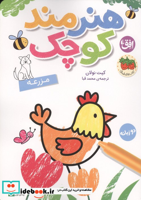 هنرمند کوچک مزرعه  رنگ آمیزی دوزبانه