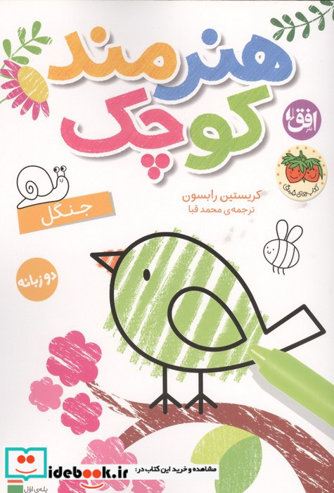 هنرمند کوچک جنگل  رنگ آمیزی دوزبانه