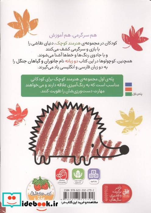 هنرمند کوچک جنگل  رنگ آمیزی دوزبانه