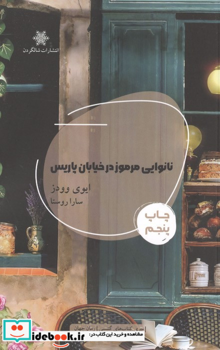 نانوایی مرموز در خیابان پاریس