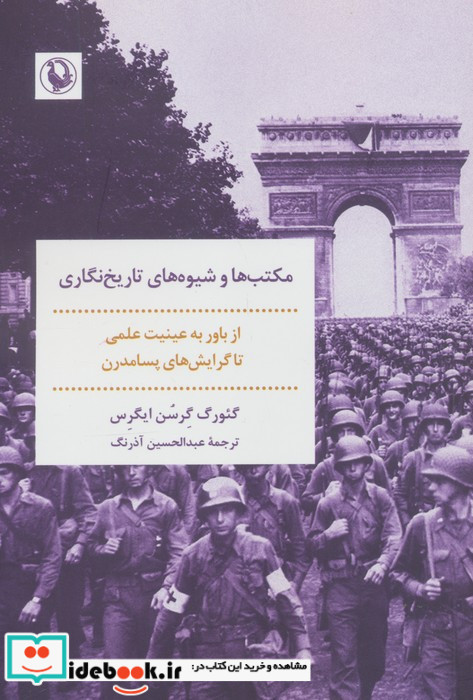 مکتب ها و شیوه های تاریخ نگاری