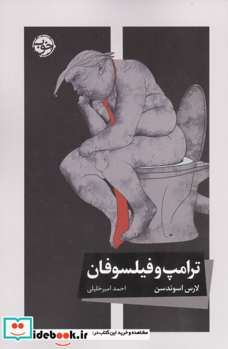 ترامپ و فیلسوفان