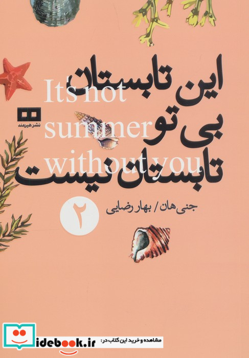 این تابستان بی تو تابستان نیست 2