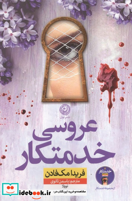 عروسی خدمتکار نشر نون