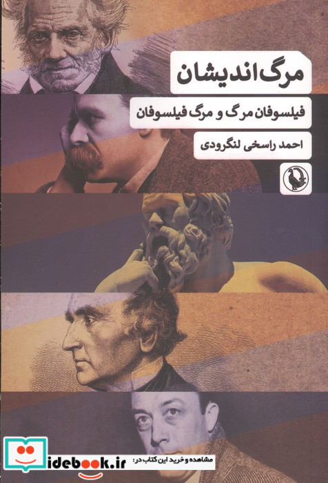 مرگ اندیشان فیلسوفان مرگ ومرگ فیلسوفان