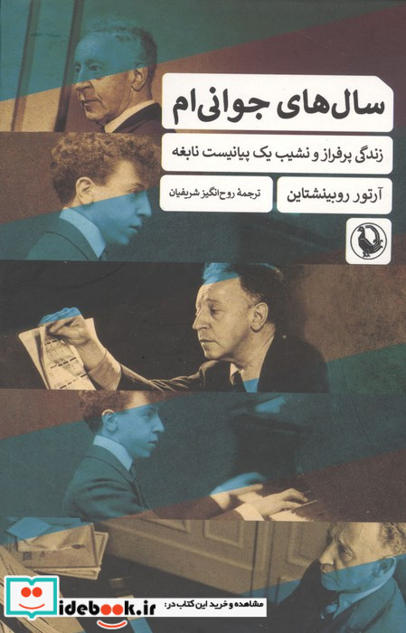 سال های جوانی ام