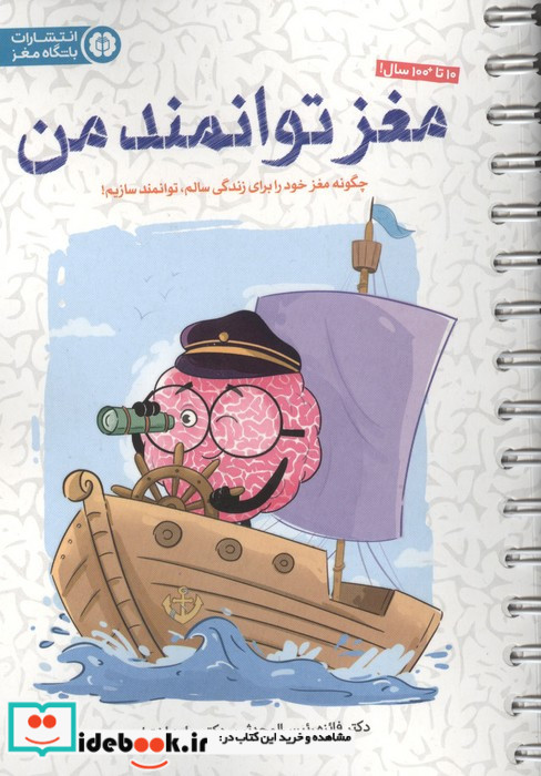 مغز توانمند من