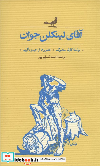 آقای لینکلن جوان