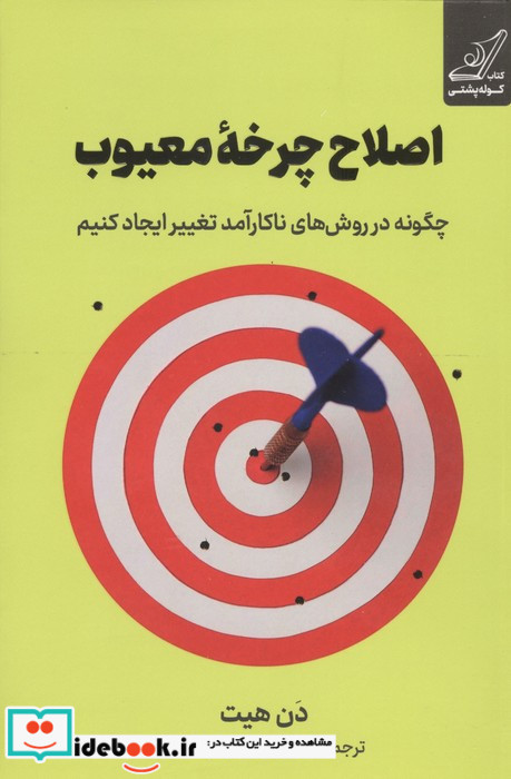 اصلاح چرخه معیوب