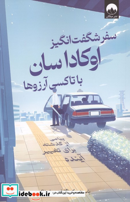 سفر شگفت انگیز اوکاداسان با تاکسی آرزوها