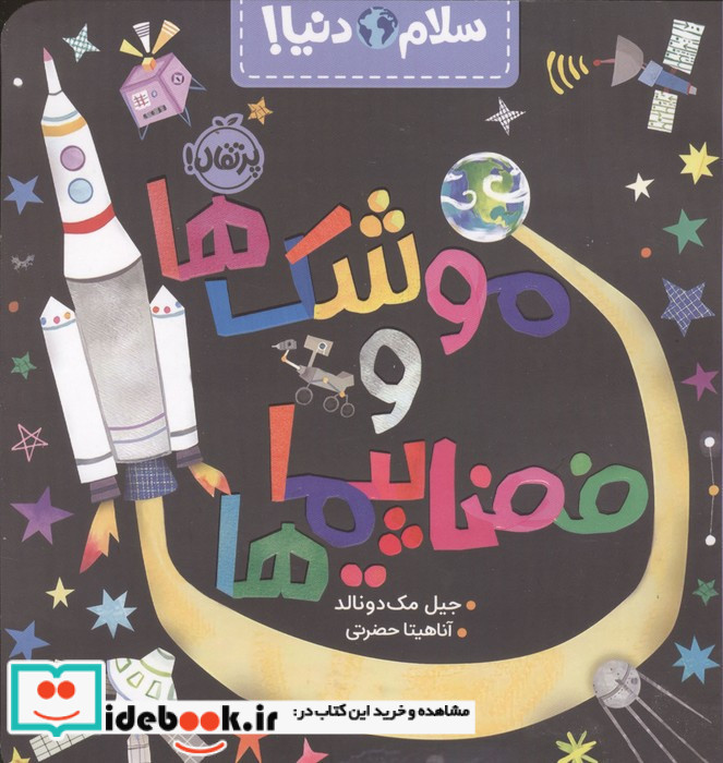 سلام دنیا موشک ها و فضا پیماها