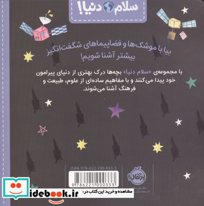 سلام دنیا موشک ها و فضا پیماها