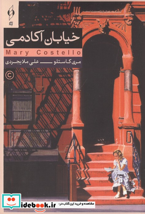خیابان آکادمی