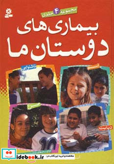مجموعه 4 جلدی بیماری های دوستان ما