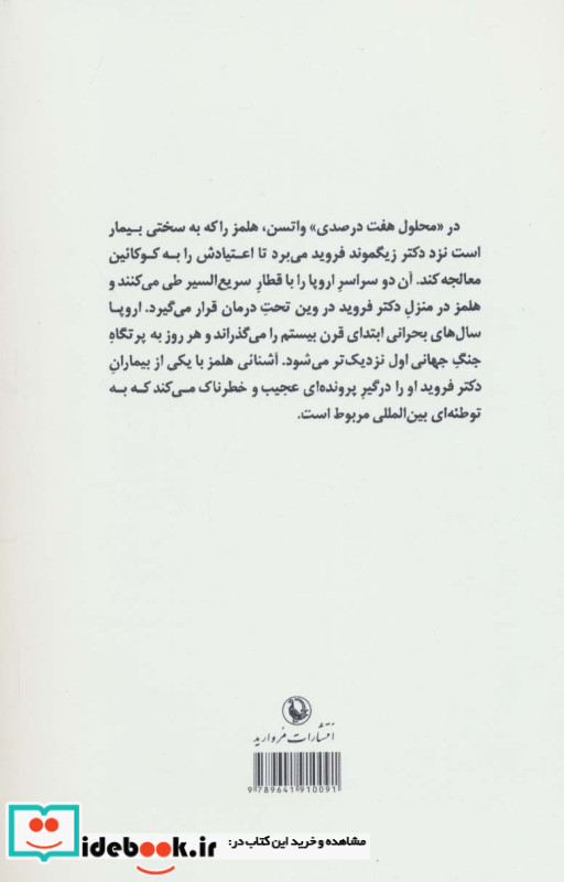 شرلوک هلمز در محلول هفت درصدی