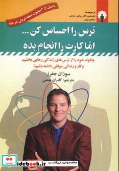 ترس را احساس کن اما کارت را انجام بده