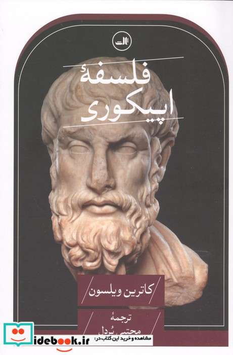 فلسفه اپیکوری