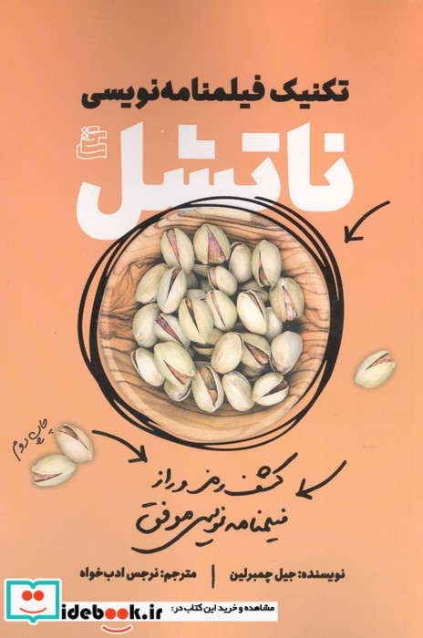 تکنیک های فیلمنامه نویسی ناتشل ساقی