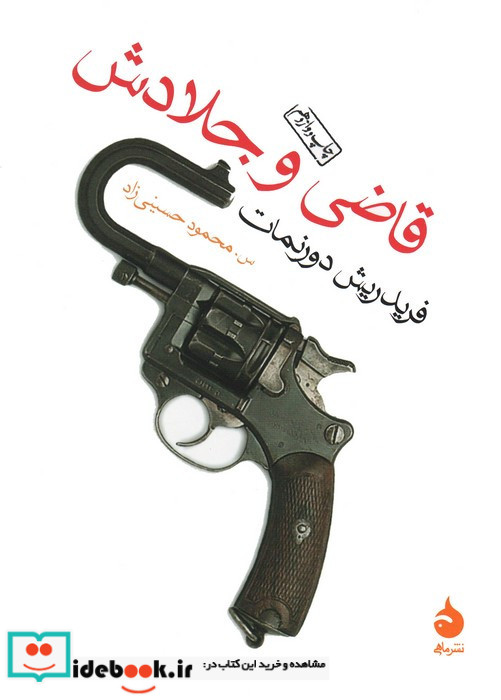 قاضی و جلادش