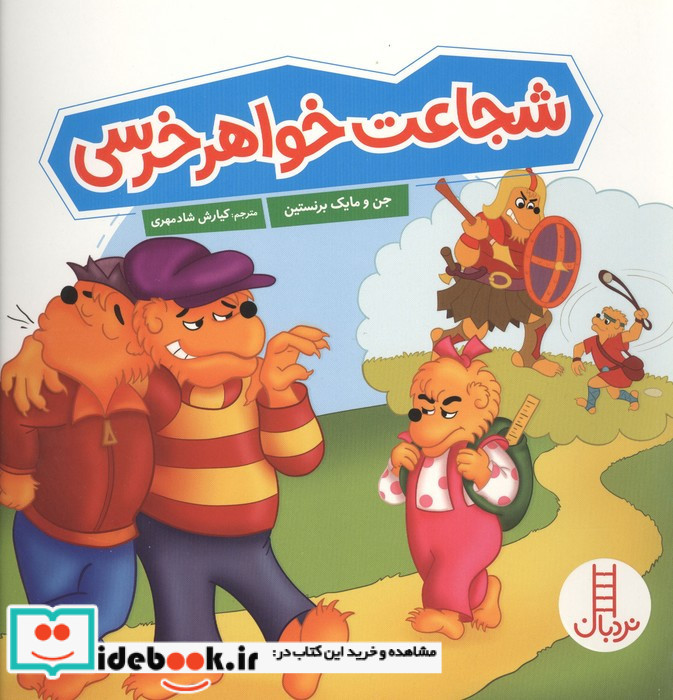 شجاعت خواهر خرسی