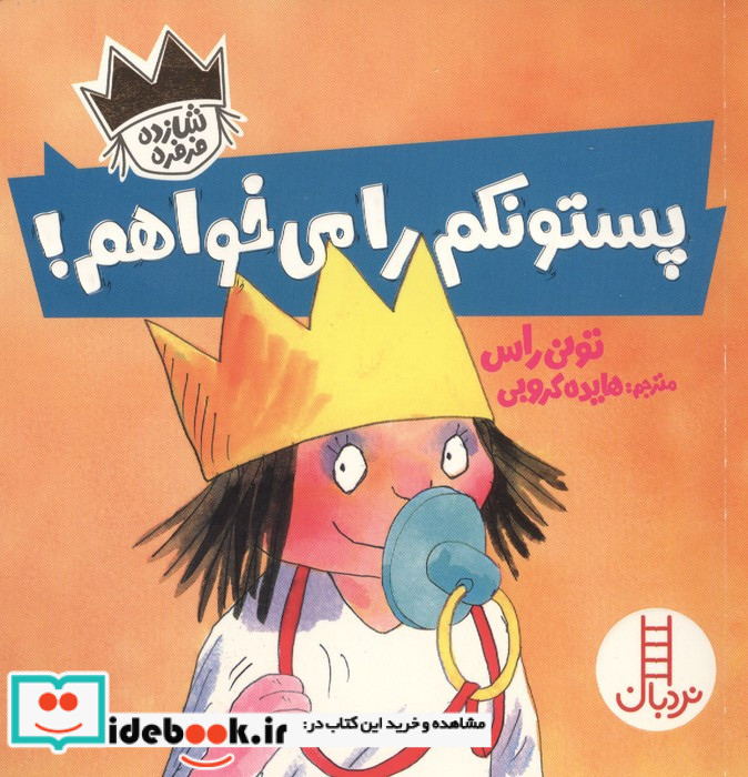 شازده فرفره پستونکم را می خواهم نردبان