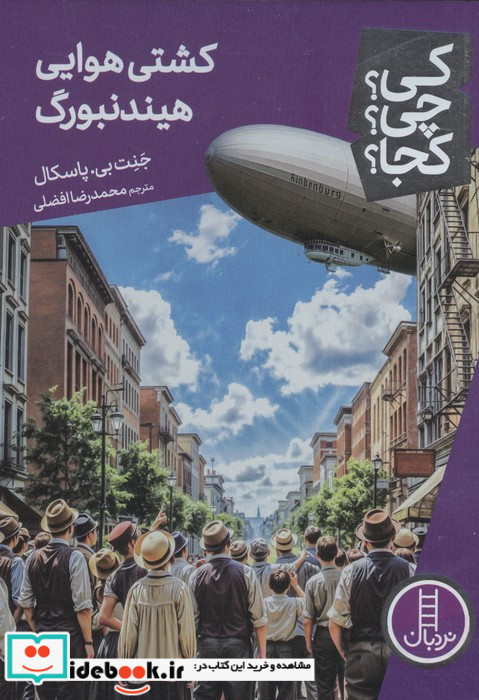 کی چی کجا کشتی هوایی هیندنبورگ