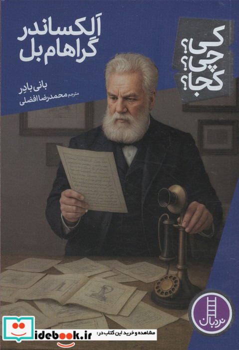کی چی کجا الکساندرگراهام بل