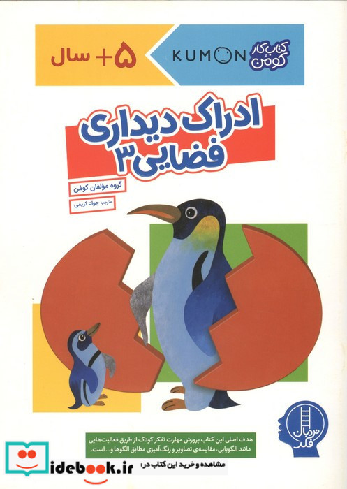 کتاب کومن ادراک دیداری فضایی3 نردبان
