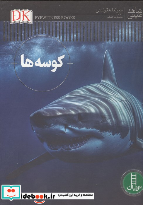 شاهد عینی کوسه ها