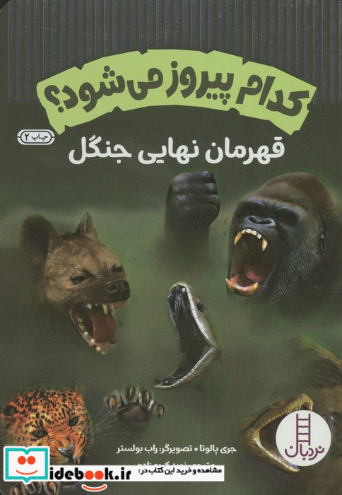 قهرمان نهایی جنگل