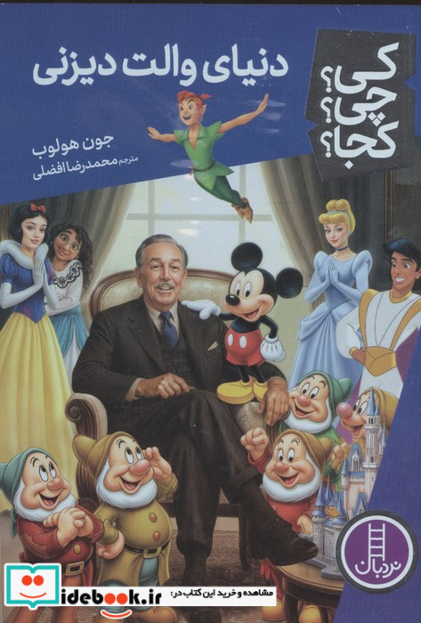 کی چی کجا دنیای والت دیزنی