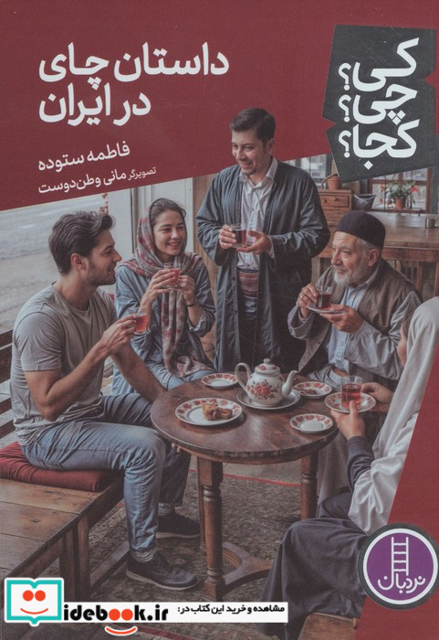 کی چی کجا داستان چای درایران